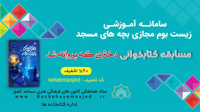 مسابقه کتابخوانی دختری که پروانه شد